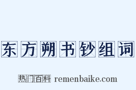 东方朔书钞组词是什么意思的图片